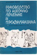 Ръководство по източно лечение и профилактика